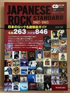 日本のロック名曲徹底ガイド　名曲２６３決 （ＣＤジャーナルムック　名曲コレクション） 小島　智　監修