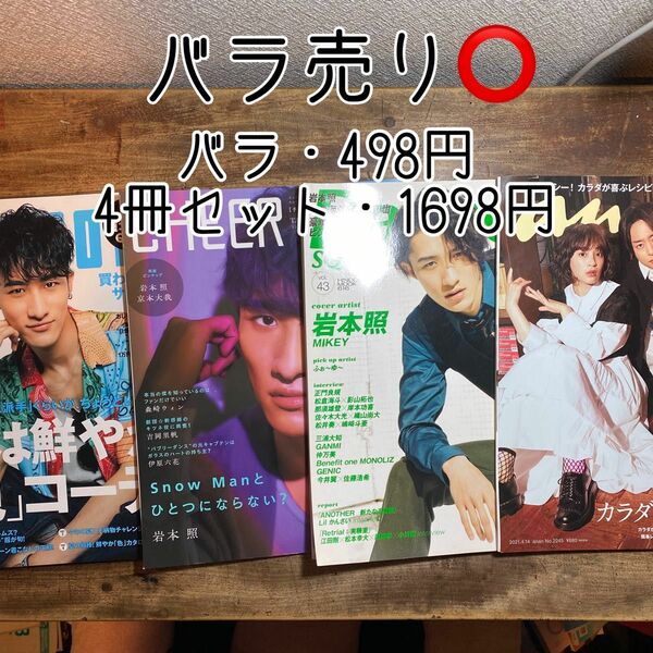 Snow Man 雑誌 表紙 目黒蓮 岩本照 小瀧望 佐藤龍我 太田駿静 藤原大祐 いわふか OCTPATH 美少年 WEST