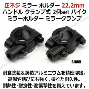 送料無料！ ミラークランプ [ブラック] [M8] 2個セット 正ネジ ミラー ホルダー 22.2mm ハンドル クランプ式 ミラーホルダー バイク 汎用