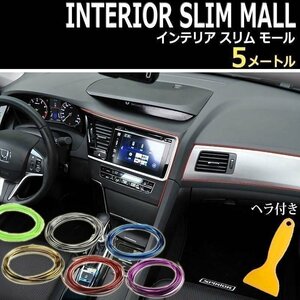 送料無料！ メッキ仕様 インテリア カラーモール [ゴールド] 5M ヘラ付き 内装 汎用 車 マルチモール ドレスアップ 簡単取付 カスタム 車内