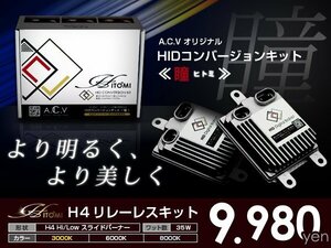 送料無料★ HIDフルキット ダイハツ ミラ L50#・51#系 ヘッドライト ロービーム H4 フロント 純正 交換用 瞳-ヒトミ-