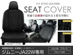 PVC レザー シートカバー ジムニー JA22W フロントのみ 4人乗り ブラック パンチング スズキ フロントのみ 内装 座席カバー