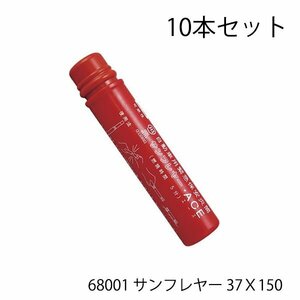 サンフレヤー 68001 サンフレヤー 37Ｘ150 発煙筒 赤 サンフレヤー 非常信号灯 10個 自動車用緊急保安災筒 S-800