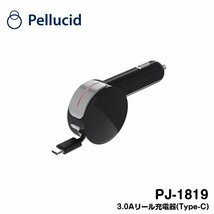 ペルシード 3.0Aリール充電器(Type-C) ブラック PJ-1819 Phone15 iPhone15Pro iPhone15ProMax 長さ85cm Pellucid シガーソケット_画像1