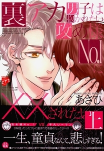 「裏アカ男子は抱かれたい攻め様No.1に××されたい　上」あさひ（3月新刊）/応募カードつき