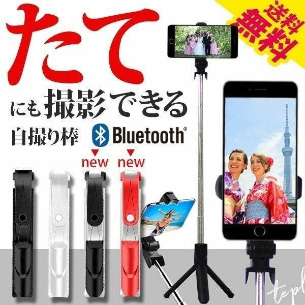 自撮り棒 セルカ棒 Bluetooth