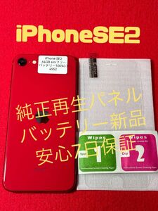 【4552】iPhone SE2レッド 64GB simフリー