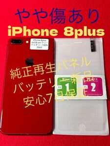 【2563】iPhone 8plusRED 64GB simフリー