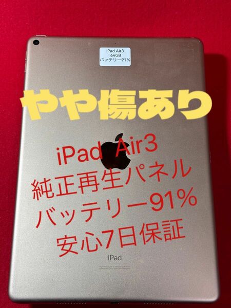 iPad Air3 64GBバッテリー91％Wi-Fiモデル