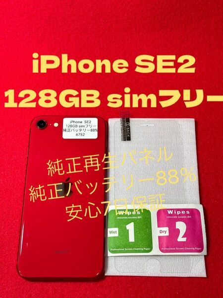 【6752】iPhone SE2(第2世代)RED 128GB simフリー