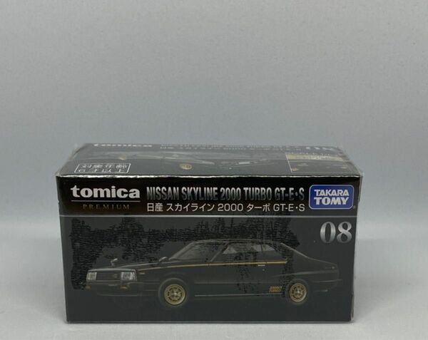 トミカプレミアム　08 日産　スカイライン　2000ターボ GT-E S