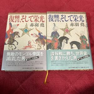 復讐、そして栄光　赤羽尭　初版帯付　中古　バイバルス　エジプト