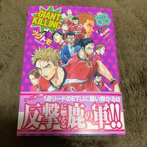 GIANT KILLING vol.63 ツジトモ　初版　中古　ジャイアントキリング