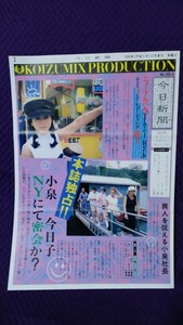 今日新聞 KOIZUMIX PRODUCTION №66-2 / 1993年10月号 小泉今日子 ファンクラブ会報