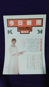 今日新聞 KOIZUMIX PRODUCTION №76-12 / 小泉今日子 ファンクラブ会報