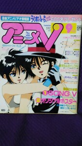 アニメV 1992年9月号 うしおととら/サイバーフォーミュラ/マクロス/BASTARD/めぞん一刻 付録無し