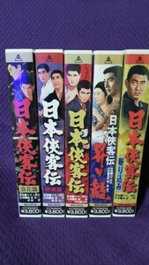 VHSビデオテープ 日本侠客伝 5本セット　浪速篇/関東篇/斬り込み/昇り龍　高倉健