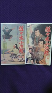 VHSビデオソフト 佐々木小次郎 前篇・后篇 全2巻セット 東千代之介/片岡千恵蔵