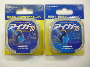 ユニチカ　アイガーⅢ　2.5号50ｍ　2個セット　超高強力フロロカーボンハリス