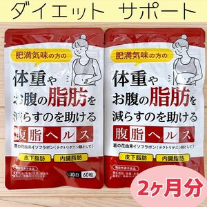 腹脂ヘルス 2袋 120粒 ダイエット サポート サプリ 脂肪燃焼 糖質制限 