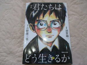 漫画 「 君たちはどう生きるか 」 原作/吉野源三郎 漫画/羽賀翔一　マンガ まんが　マガジンハウス 本