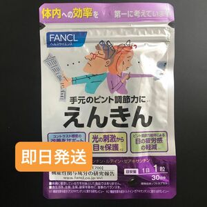 ファンケル FANCL えんきん 30日分 1袋