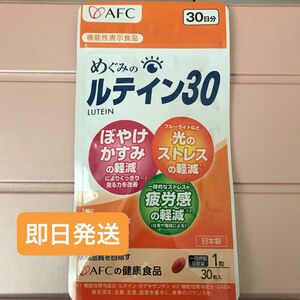 AFC　めぐみのルテイン30 30日分 1袋