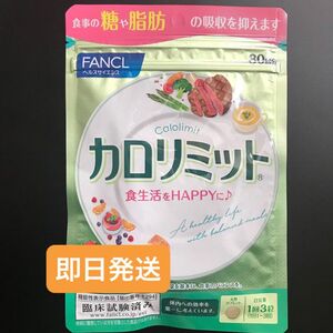 FANCL カロリミット　30回分　1袋