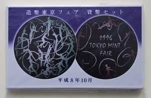 平成8年　1996年　　造幣東京フェアー　　貨幣セット　未使用