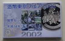 平成14年　2002年　　造幣東京フェアー　　貨幣セット　未使用_画像1