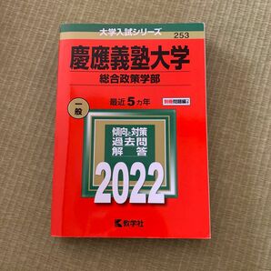 慶應義塾大学 総合政策学部2022