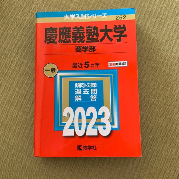 慶應義塾大学商学部2023