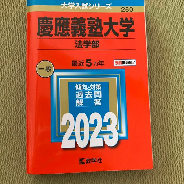 慶應義塾大学法学部2023