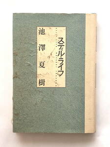 «Натюрморт» Нацуки Икезава Чуо Кокио -ша 1988 Первое издание