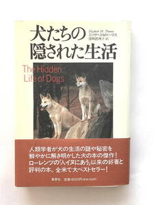 「犬たちの隠された生活」エリザベス・Ｍ・トーマス／著　深町真理子／訳　帯付き　草思社　1995年9月　第10刷