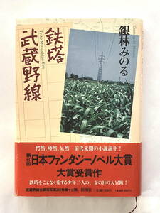 「鉄塔武蔵野線」銀林みのる　新潮社　帯付き　　1995年3月　第3刷