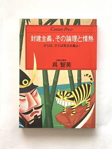 「封建主義、その論理と情熱　さらば、さらば民主主義よ！」　呉智英　情報センター出版局　　1983年11月　第2刷