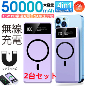 50000mah モバイルバッテリー マグネット式 大容量　急速充電 PSE認証済　地震/災害用　ワイヤレス充電対応　カラー：パープル　2台セット