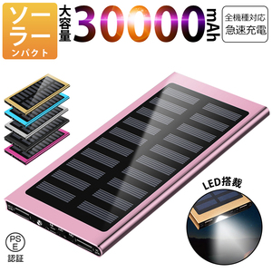 30000mAh モバイルバッテリー 急速充電 大容量 　軽量 薄型 2台同時充電　ソーラーバッテリー　LED照明　PSE認証済 カラー：ピンク色