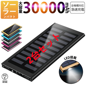 30000mAh モバイルバッテリー 急速充電 大容量 　軽量 薄型 2台同時充電　ソーラーバッテリー　LED照明　PSE認証済 カラー：黒　2台セット