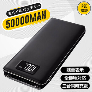 高品質モバイルバッテリー 急速充電 大容量　50000mAh　3台同時充電　LEDライト搭載　PSE認証済 カラー：ブラック　　防災用品