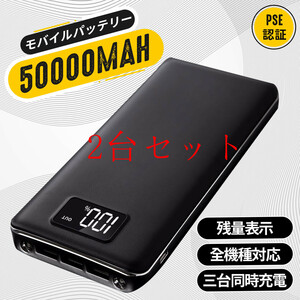 高品質モバイルバッテリー 急速充電 大容量　50000mAh　3台同時充電　LEDライト搭載　PSE認証済 カラー：ブラック　2台セット　防災用品