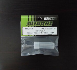 【MBG-850】MIKUNIFACTORY 850ベアリング（外径8mm×内径5mm×厚さ2.5mm） RC ラジコン ミクニファクトリー