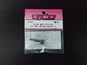 【TP-401】TOPLINE YD-2用 強化リヤアクスル RC ラジコン トップライン