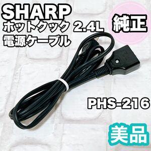 シャープ　ヘルシオ ホットクック　電源コード 