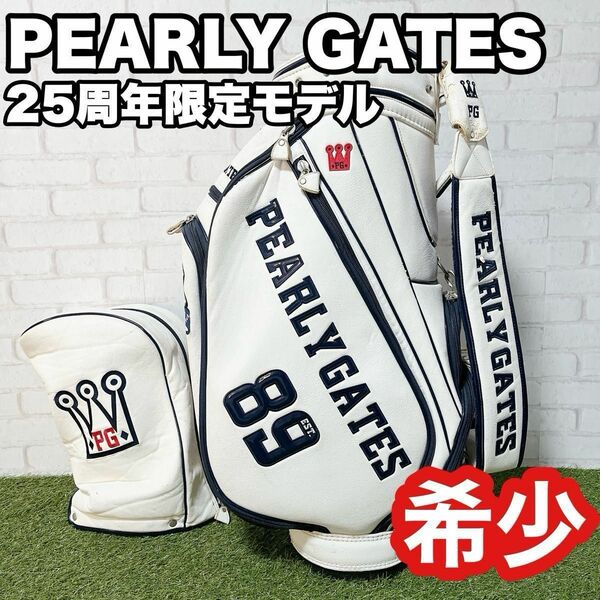 希少　PEARLYGATES パーリーゲイツ　キャディバッグ　25周年限定モデル