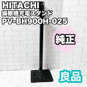 純正 日立 掃除機 充電スタンド PV-BH900H-025