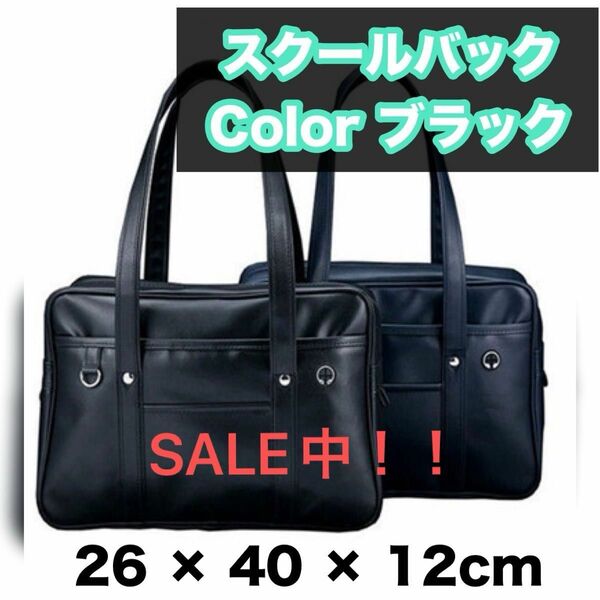 スクールバッグ ブラック 黒 スクバ 学生カバン 鞄 大容量 男女兼用 通学 軽量 合皮バッグ
