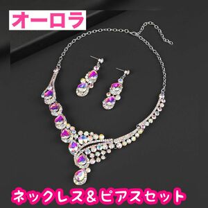 新品 2点セット ネックレス ピアス オーロラ ビジュー ラインストーン パーティー 結婚式 アクセサリー