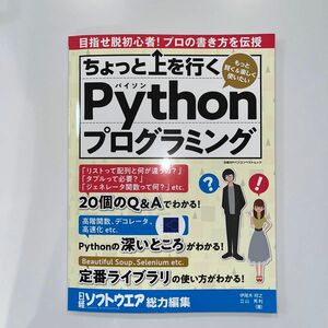 ちょっと上を行くＰｙｔｈｏｎプログラミング （日経ＢＰパソコンベストムック） 伊尾木将之／著　立山秀利／著